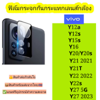 กระจกกันเลนส์กล้อง Vivo รุ่น Y12a,Y12s,Y15s,Y16,Y20,Y20s,Y21 2021,Y21t,Y22 2022,Y22s,Y27,Y27 2023