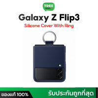 เคสแท้ Samsung Galaxy Z Flip3 5G ของแท้ Silicone Cover with Ring ร้าน Treemobile