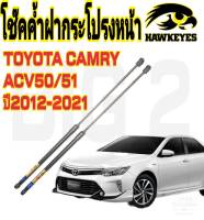 โช๊คค้ำฝากระโปรงหน้าTOYOTA CAMRY ACV50/51 2012 - 2021( ราคาต่อ 1 คู่ )สินค้าตรงรุ่น ไม่ต้องดัดแปลง ไม่ต้องเจาะตัวถังรถยนต์ ติดตั้งง่ายสะดวกรวดเร็ว