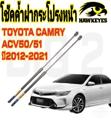 โช๊คค้ำฝากระโปรงหน้าTOYOTA CAMRY ACV50/51 2012 - 2021( ราคาต่อ 1 คู่ )สินค้าตรงรุ่น ไม่ต้องดัดแปลง ไม่ต้องเจาะตัวถังรถยนต์ ติดตั้งง่ายสะดวกรวดเร็ว