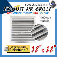 [PSC] ส่งจากไทย! หัวจ่ายแอร์ ช่องระบายอากาศ กริลแอร์ EXHAUST AIR GRILLE WITH COLOUR WITH INSECT SCREEN 12inch X 12inch ติดมุ้งลวด พ่นสีขาว (ขนาดช่องเจาะ)