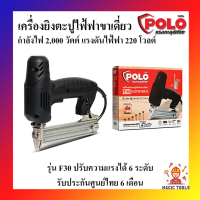 POLO เครื่องยิงตะปูไฟฟ้า ขาเดี่ยว ปืนยิงตะปูไฟฟ้า ขาเดี่ยว รุ่น F30 ปรับความแรงได้ 6 ระดับ รับประกันศูนย์ไทย 6 เดือน