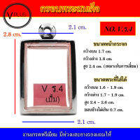 กรอบพระ สแตนเลส ทรงพระสมเด็จ งานดี เบอร์ V.ร.4