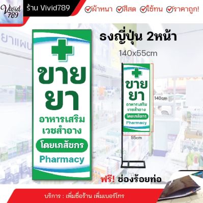 ป้ายขายยา ธงญี่ปุ่นร้านขายยา ธงญี่ปุ่นสองหน้า มีช่องสำหรับร้อยท่อบน-ล่าง (หลายขนาด) ผ้าหนาถึง390แกรม ป้ายไวนิล สีเข้ม ทนนาน