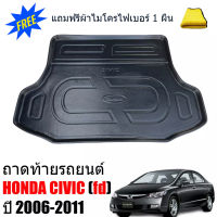 ถาดท้ายรถยนต์ HONDA CIVIC FD ปี 2006-2011 (แถมผ้า) ถาดท้ายรถ ถาดสัมภาระ ถาดรองท้ายรถ ถาดปูท้ายรถ ถาดวางสัมภาระท้ายรถ ถาดรองพื้นรถ ถาดวางท้ายรถ