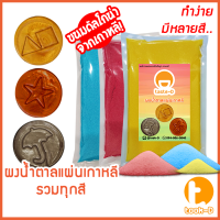 ผงดัลโกน่า ผงน้ำตาลแผ่นเกาหลี 500/1,000 ก. รวมทุกรสชาติ พร้อมสูตร (Dalgona Candy,น้ำตาลแผ่นเกาหลี,ขนมน้ำตาลเกาหลี,ดัลโกน่า)