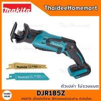 ❗️❗️ SALE ❗️❗️ MAKITA เลื่อยชักไร้สาย 18V DJR185Z มอเตอร์แปรงถ่าน(ตัวเปล่า) รับประกันศูนย์ 1 ปี หัวจับน็อต !! เลื่อย Saws ตัดไม้ มาตรฐาน เอนกประสงค์ แข็งแรง ทนทาน บริการเก็บเงินปลายทาง ราคาส่ง ราคาถูก คุณภาพดี โปรดอ่านรายละเอียดก่อนสั่ง