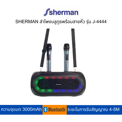 SHERMAN ลำโพงไร้สายพกพาเคลื่อนที่ รุ่น J-4444