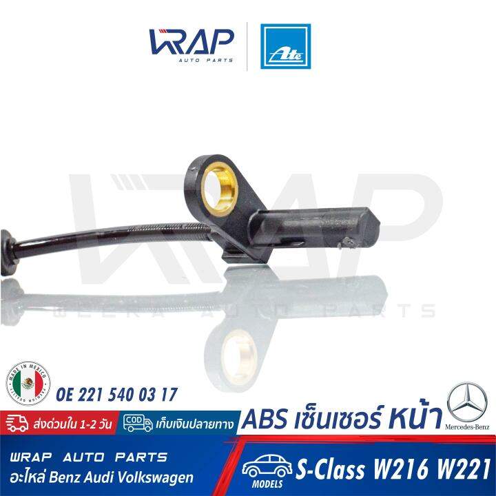 benz-abs-เซ็นเซอร์-เซ็นเซอร์ความเร็ว-หน้า-ate-เบนซ์-รุ่น-s-class-w221-w216-เบอร์-24-0711-6348-3-360334-oe-221-540-03-17-made-in-mexico