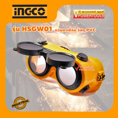 INGCO แว่นตาเชื่อม รุ่น HSGW01