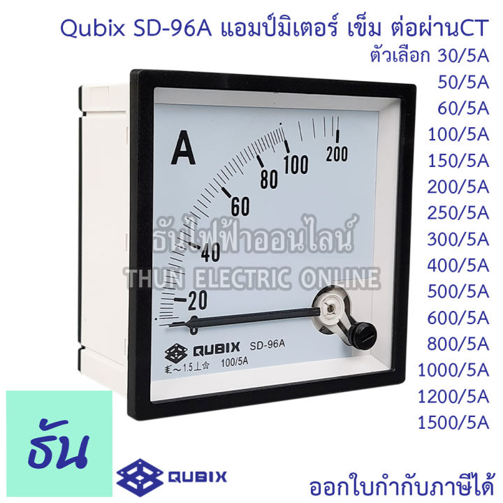 qubix-แอมป์มิเตอร์-รุ่น-sd-96a-ตัวเลือก-30-50-60-100-150-200-250-300-400-500-600-800-1000-1200-1500-5a-แบบเข็ม-อานาล็อก-ต่อct-96x96mm-พาแนลมิเตอร์-วัดกระแส-panel-meter-ammeter-ธันไฟฟ้า