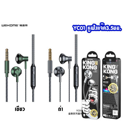 WEKOME YC01 หูฟัง small talk earphones หูฟังมีสาย แจ๊ค3.5มม. Wired earphone