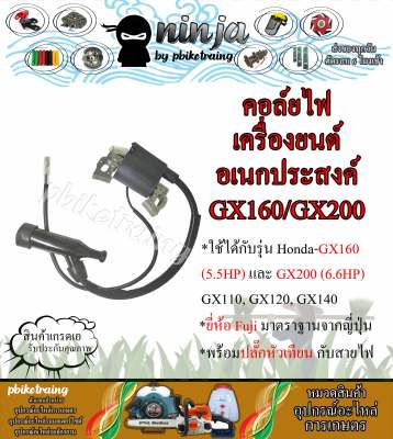 คอล์ยไฟ เครื่องยนต์อเนกประสงค์ GX160 (5.5HP) และ GX200 (6.6HP) คอยล์หัวเทียน GX160/GX200 คอยล์ CDI