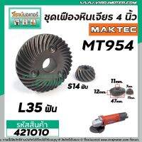 เฟืองหินเจียร MAKTEC MT954 / MAKITA M9504B ( เฟืองใหญ่ + เล็ก ) เกรด A แข็งแรงพิเศษ #421010