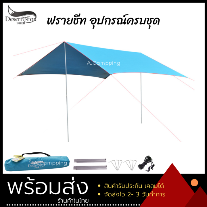 ฟรายชีท-tarp-flysheet-ทาร์ป-ฟลายชีท-desert-amp-fox-ขนาด-3x3-พร้อมเสา