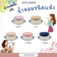 Giffarine เซตน้ำหอมชนิดครีม5กลิ่น (3Gx5) น้ำหอมครีม น้ำหอมแห้ง น้ำหอมพกพาสะดวกจุดชีพจรน้ำหอมแท้100% กืฟฟารีน