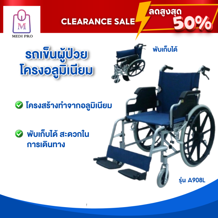 clearance-sale-สินค้าตัวโชว์-วีลแชร์-รถเข็นผู้สูงอายุ-รถเข็นผู้ป่วยโครงอลูมิเนียม-รุ่น-a908l