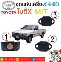 ชุดแท่นเครื่อง TOYOTA ไมตี้เอ็ก ยี่ห้อ RBI ( 1. แท่นเกียร์ M/T รหัส 12371-34030 ) ( 2-3.แท่นเครื่อง-ขวา / ซ้าย รหัส 12361-54110 )