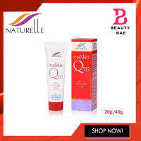 แท้/ถูก Naturelle Maxkin Q10 pH5.5 เนเชอรัล แม็กสกิน คิวเทน ครีมบำรุง 20g./40g.