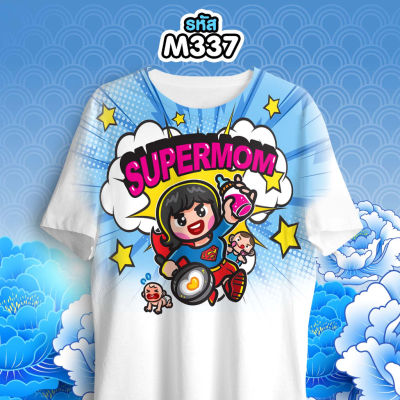 เสื้อวันแม่ คอกลมสีขาว รุ่น MAX รหัส M337