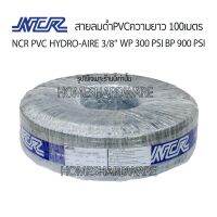 สายลมดำเรียบความยาว 100เมตร (1ม้วน) NCR PVC HYDRO-AIRE 3/8” สายแบบ 3ชั้น พร้อมชั้นด้ายเพื่อเสริมแรง ใช้สำหรับปั๊มลม #สายลมpvc #สายลมpu #สายปั๊มลม