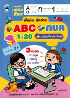 Bundanjai (หนังสือเด็ก) แบบฝึกเสริมทักษะ ฝึกคัด หัดอ่าน ABC กขค 1 20