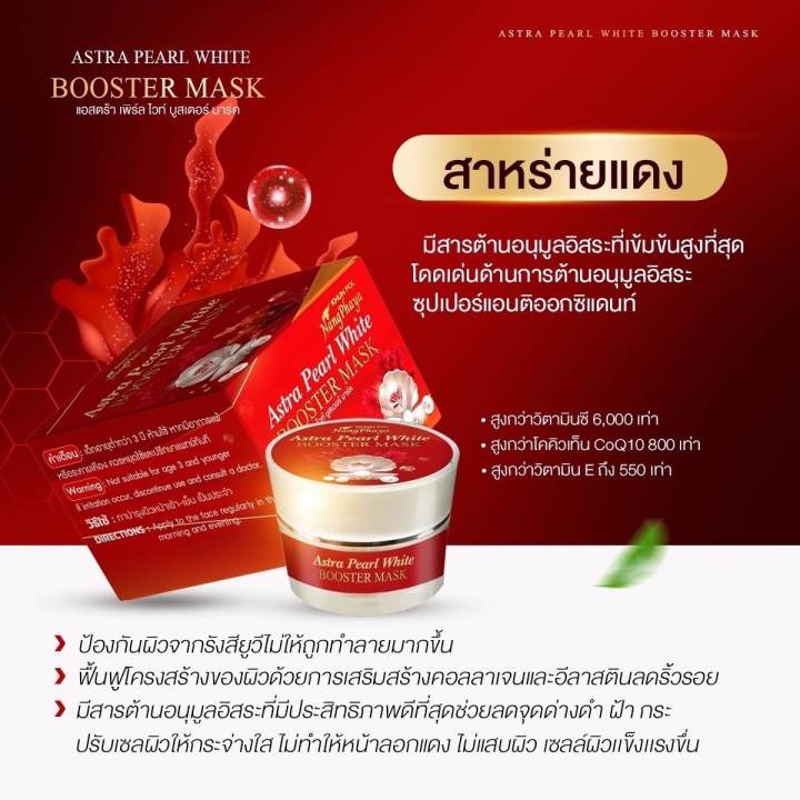 แอสตร้า-เพิร์ล-ไวท์-บุสเตอร์-มาส์ก-astra-pearl-white-booster-mask-มาส์กหน้า-สาหร่ายแดง-เหมาะสำหรับคนที่เป็นฝ้า-หน้าหมองดล้ำ