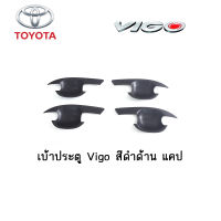 เบ้าประตู/เบ้ากันรอย Toyota Vigo สีดำด้าน แคป