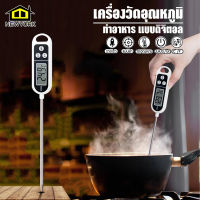 เครื่องวัดอุณหภูมิอาหาร แบบดิจิตอล หน้าจอ LCD แถมฟรี! ถ่าน(ในเครื่อง) เครื่องวัดอุณหภูมิน้ำ อุณหภูมินมเทอร์โมมิเตอร์ No.KS047