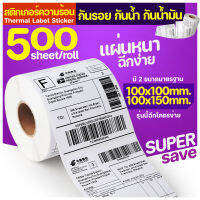 (พร้อมส่ง) สติ๊กเกอร์ความร้อน สติ๊กเกอร์พิมพ์ใบปะหน้า พรีเมี่ยม ขนาด 100×100/ 100x150 500 แผ่น กันน้ำ กันน้ำมัน เหนียว ทนทาน คุ้ม แบบหนา 3 ชั้น