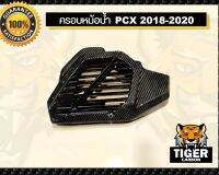 ครอบหม้อน้ำ PCX 2018-2020 คาร์บอนแท้ ลาย 2 ดำ