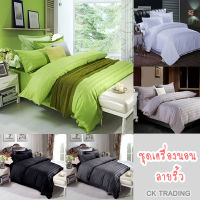 ชุดผ้าปูที่นอน? 6/5/3.5/3 ฟุต 5 ชิ้น พร้อมผ้านวมหนา 6 ฟุต สีพื้น ลายริ้ว วินเทจ