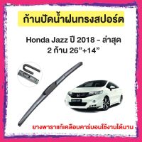 ก้านปัดน้ำฝน Honda Jazz ปี 2018 - ล่าสุด   จำนวน 2 ก้าน 26”+14”