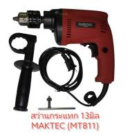 สว่านกระแทกMAKTEC 13มิล (1/2") MT811