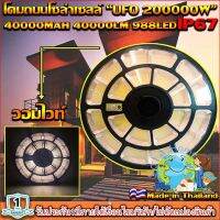 ของแท้ โปรแรง** UFO-200000W-WW แสงวอมไวท์ ใหญ่สุด 55cmSolar Cell โคมไฟถนนโซล่าเซลล์ UFO Square Light ไฟถนนโซล่าเซลล์