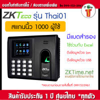 ZKTECO Thai01 H3+ เครื่องบันทึกเวลาด้วยลายนิ้วมือพร้อมขาสำหรับวางบนโต๊ะ (มี Battery สำรองไฟภายในเครื่อง ไม่ต้องกลัวไฟดับ)