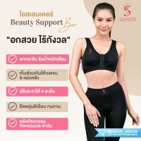 บิวตี้บรา บราหลังทำหน้าอกไอสเลนเดอร์ Beauty Support Bra บราน้องใหม่(สินค้าพร้อมส่ง)