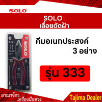 SOLO โซโล คีมอเนกประสงค์ 3 อย่าง ขนาด 8 นิ้ว รุ่น 333