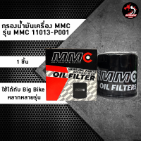 กรองน้ำมันเครื่อง MMC oil filter รุ่น 11013-P001