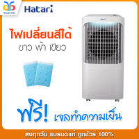 พัดลมไอเย็น Hatari  รุ่น AC Pro ไฟเปลี่ยนสีได้ (12 ลิตร)