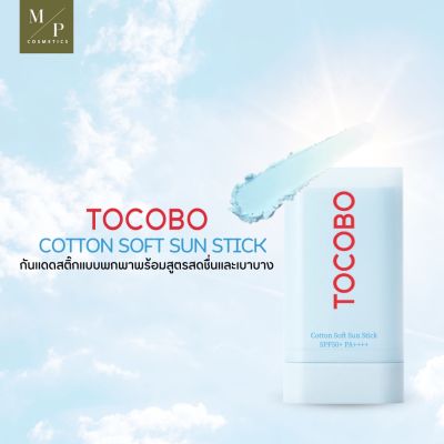 กันแดดสติ๊ก TOCOBO Cotton Soft Sun Stick SPF50+ PA++++