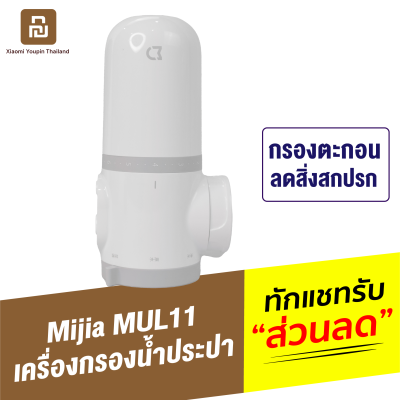 [ทักแชทรับคูปอง] Mijia MUL11 เครื่องกรองน้ำประปา แบบต่อหัวก๊อกน้ำห้องครัว กรองน้ำ 4 ขั้นตอน ขจัดเชื้อแบคทีเรีย สะอาด ติดตั้งง่าย