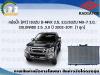 หม้อน้ำ (AT) ISUZU D-MAX 2.5, 3.0 ,ISUZU MU-7 3.0 ,COLORADO 2.5 ,3.0 ปี 2002-2011 **หนา** (1 ลูก)