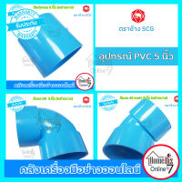 ตราช้าง SCG อุปกรณ์ประปา อะไหล่ PVC ( 5 ") ( 5 นิ้ว) (ตัว) ข้อต่อ ข้องอ90  ข้องอ 45  SCG แท้ 100% TOP แท้100%