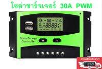 โซล่าชาร์จเจอร์ Solar charge controller12V/24V 30A PWM  (Green)