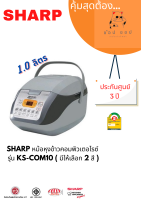 หม้อหุงข้าวSHARP คอมพิวเตอร์ไรซ์ KS-COM10