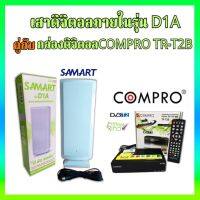 ชุดเสาอากาศดิจิตอลภายใน สามารถ รุ่น "D1A" INdoor  คู่กับ กล่องดิจิตอล Compro รุ่น TR-T2B(ทีวีทีี่ยังไม่เป็นดิจิตอล)