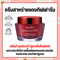 ครีมสาหร่ายแดงกิฟฟารีน แอสตาแซนธิน สูตรเข้มข้นพิเศษ Astaxanthin Cream GIFFARINE