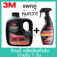 (แพคคู่ คุ้มกว่า ล้างรถ) 3M แชมพู 1 ลิตร + สเปรย์ เคลือบเงาสีรถ 400ml (Shampoo 1ltr + Gloss Enhancer 400ml)