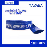 สายส่งน้ำแบบผ้าใบพีวีซี TAKARA ขนาด1.1/2 (1.5นิ้ว) ความยาว100เมตร